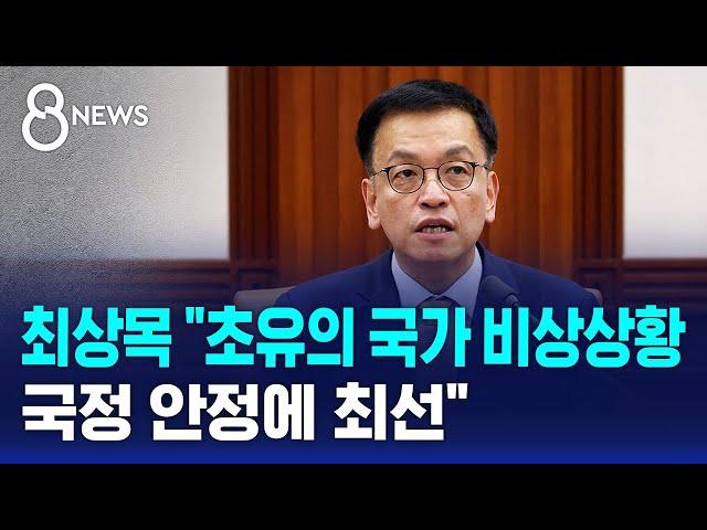 최상목 "초유의 국가 비상상황…국정 안정에 최선" / SBS 특집 8뉴스