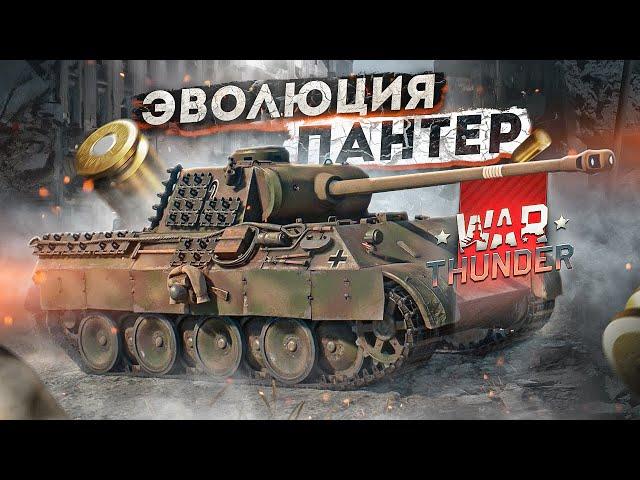 War Thunder - Эволюция Пантер