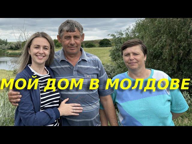 Обзор моего дома в молдавском селе/ Как живут молдаване