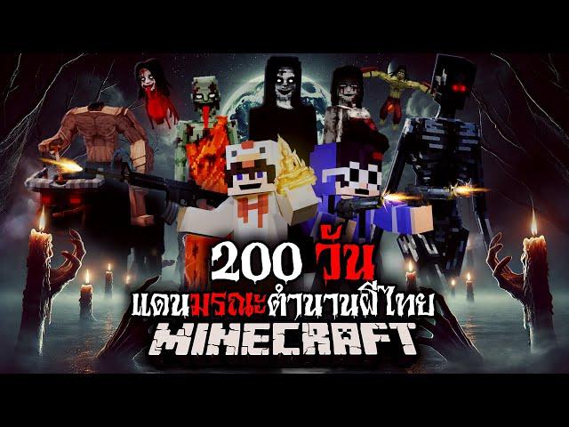 มายคราฟ สยองขวัญ - เอาชีวิตรอด 200 วัน แดนมรณะตำนานผีไทย Horror Minecraft