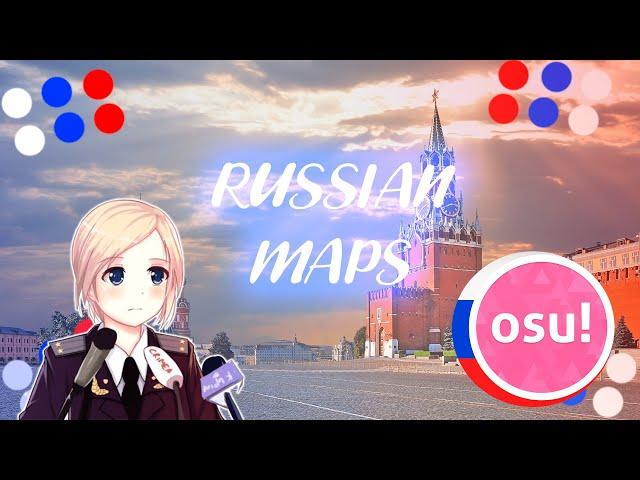 RUSSIAN MAPS IN OSU | РУССКИЕ КАРТЫ В ОСУ | OSU!