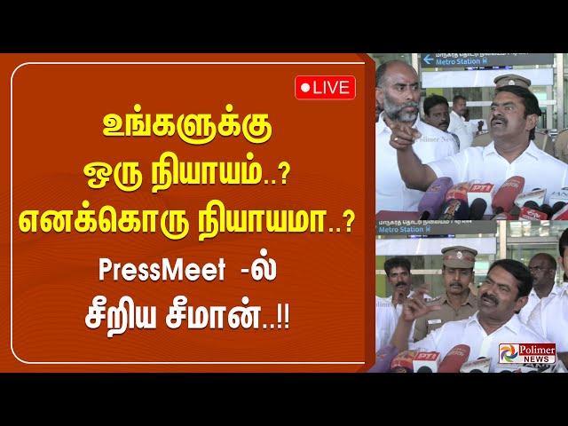 உங்களுக்கு ஒரு நியாயம்..? எனக்கொரு நியாயமா..? Press Meet -ல் சீறிய சீமான் | Seeman