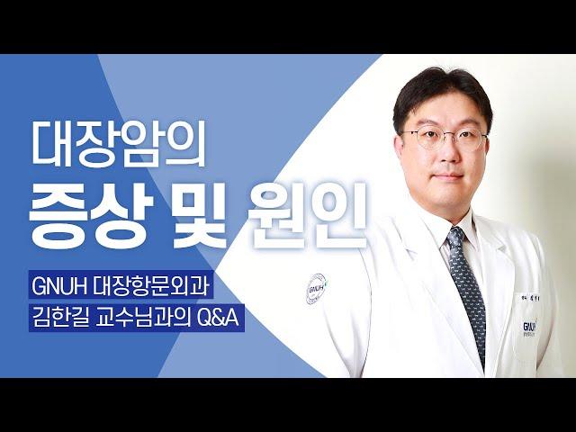 대장암의 증상과 QnA