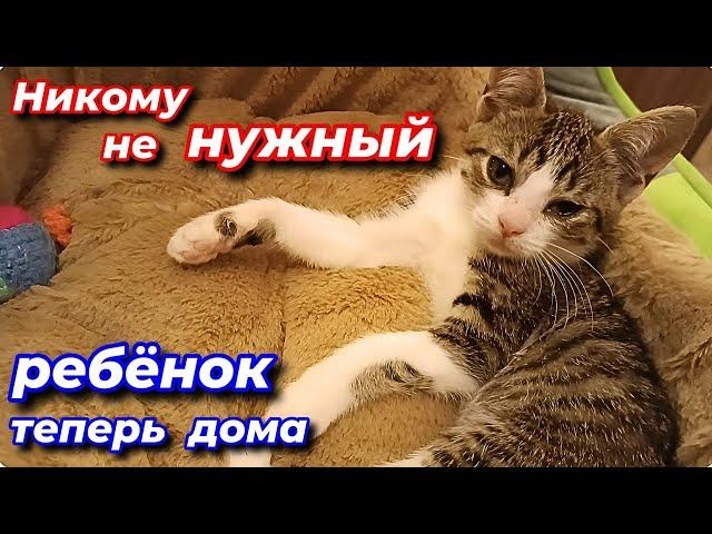 Никому не нужный ребëнок теперь дома.