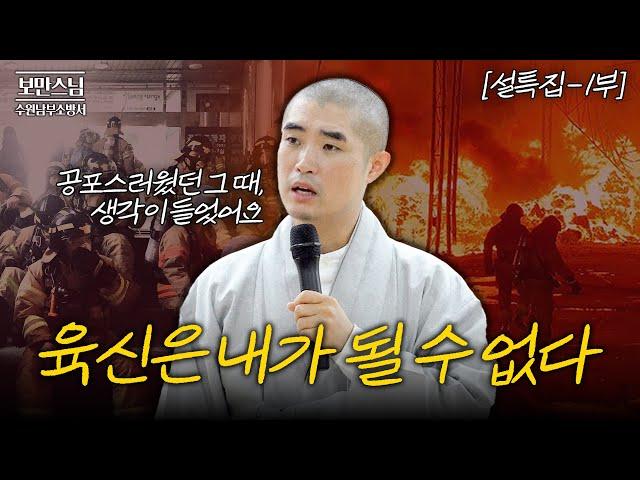 설특집 [#보만스님x수원남부소방서] "어떤 현장에 가셔도 꼭 기억해주세요" 항상 우리를 위해 애써주시는 소방관님들께 드리는 스님의 당부 말씀 | 1부 #보만스님 #수원남부소방서