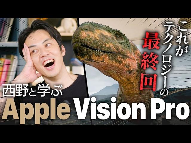 【西野と学ぶApple Vision Pro】キンコン西野驚愕「これがテクノロジーの最終回です」日常×仮想空間の融合！