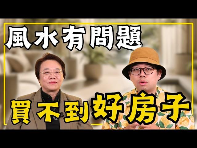 【投資客不說的秘密】買不到好房子，是因為你的風水有問題?#買房阿元 #高雄房地產 #台北房地產#風水#買房#租屋#徐玉蘭#風水課程