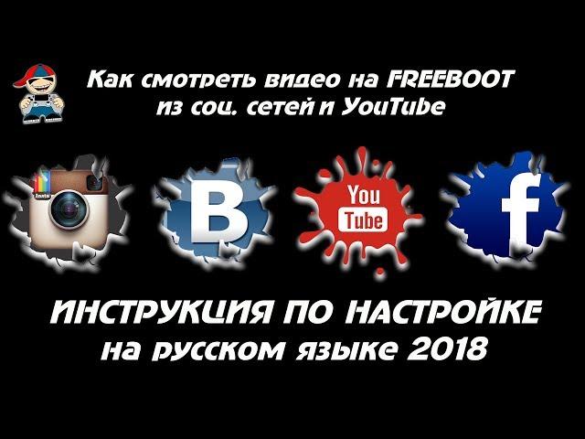 Как смотреть youtube на freeboot xbox360 настройка 2018