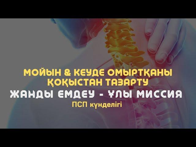 Мойын & кеуде омыртқаны қоқыстан тазарту медитациясы / Алмас АҚЫН рухани ұстаз, псп