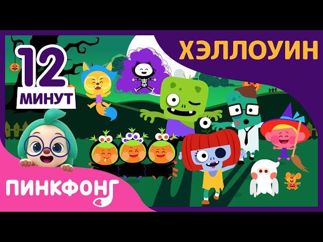 Зомби и другие Песни про Хэллоуина | +Сборник | Песни про Хэллоуин | Пинкфонг песни для детей