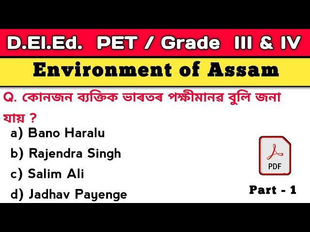 প্ৰতি বছৰ আহি থকা কিছু প্ৰশ্ন  | scert deled previous year question paper | deled pet exam 2024 |