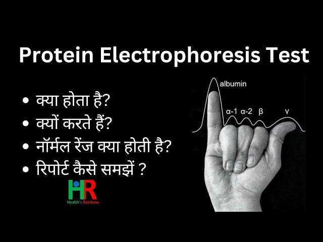 Protein Electrophoresis in hindi | how to understand the report of protein electrophoresis test,