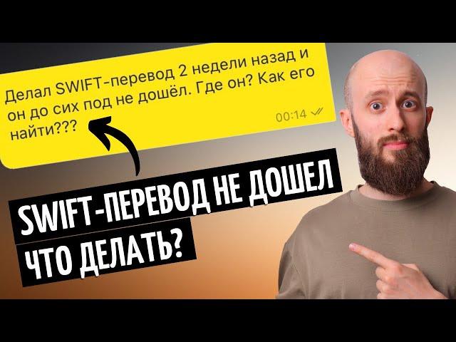 Мой перевод пропал! Как найти свой SWIFT перевод за границу