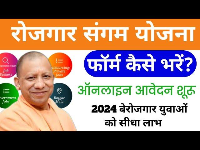 Rojgar Sangam Yojana Form Kaise Bhare 2024,Rojgar Sangam Bhatta Yojana,रोजगार संगम पोर्टल