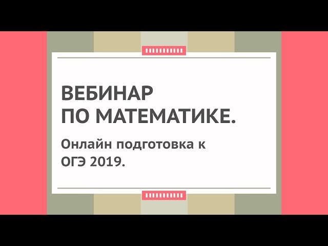 Математика. Разбор варианта ОГЭ 2019