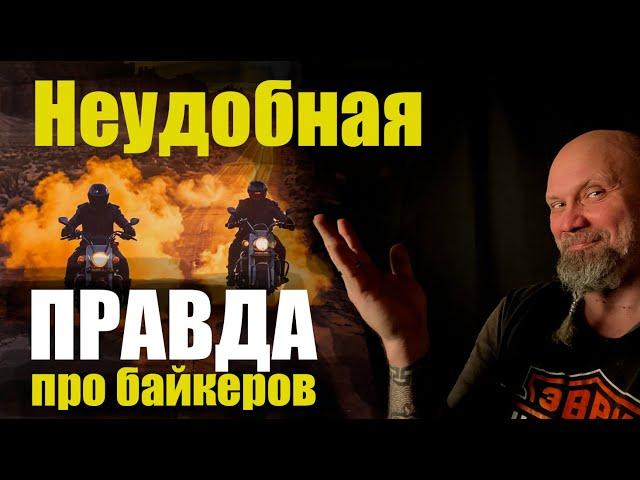 Неудобная правда про байкеров