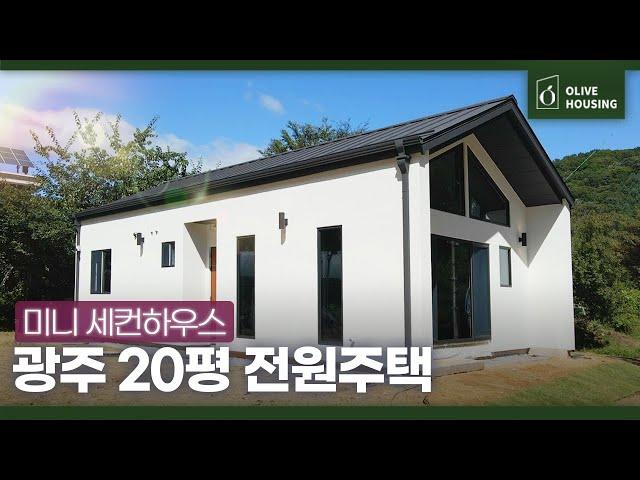 [주택의 품격-경기 광주 편] 시공가 1억 3천만원 ️나의 세컨하우스겸 주말 미니별장혼자살기 좋은 20평 주택