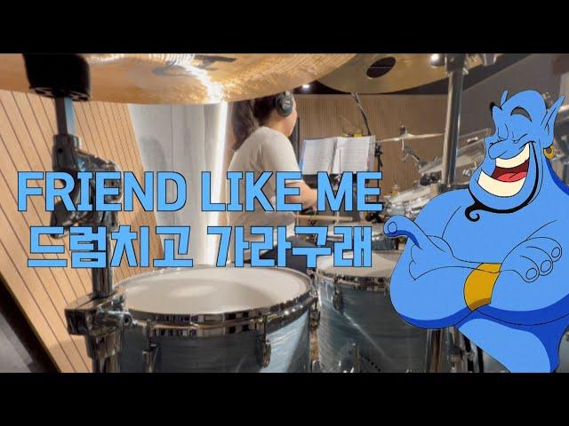  [Friend Like Me - Aladdin OST] 드럼 커버 | 드럼치고가라구래 1호 회원님의 1주년 연주 