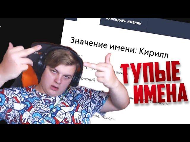 Пятёрка смотрит: Топ 10 самых дебильных имен.