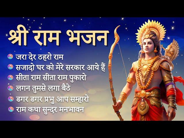 श्री राम भजन | Nonstop Ram Bhajan | Shri Ram Songs | Shri Ram Bhajan | Bhakti Song I Devotional Song