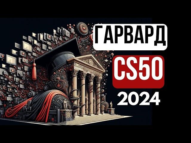 2024 - Введение в Программирование - CS50 - Scratch