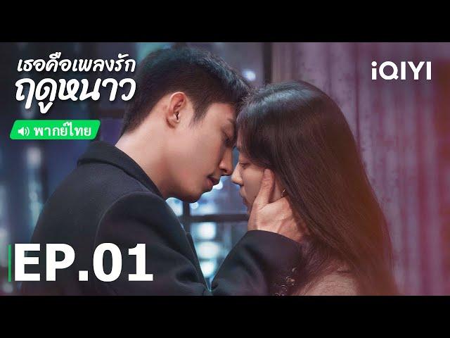 เธอคือเพลงรักฤดูหนาว (Love Song in Winter) ซับไทย | EP.1 (FULL EP) | iQIYI Thailand