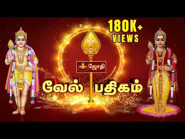 முருகன் வேல் பதிகம் | Murugan Vel Padhigam | JOTHI TV