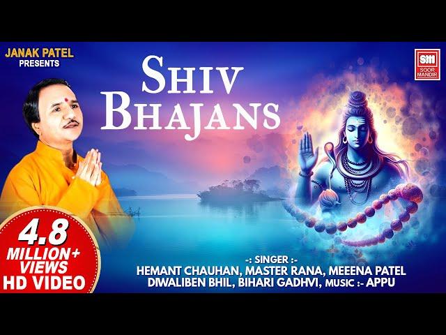 शिव भजन | Shiv Bhajans | Mahadev Bhajan Songs | Hemant Chauhan I Master Rana | Bhajan Songs