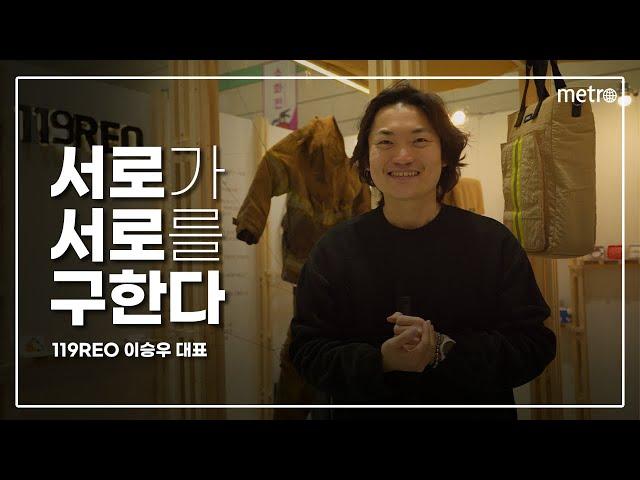 [메트로신문] 119REO 이승우 대표 '서로가 서로를 돕는' 폐방화복 업사이클링