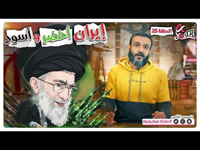 عبدالله الشريف | حلقة 25 | إيران أخضر واسود | الموسم الثامن