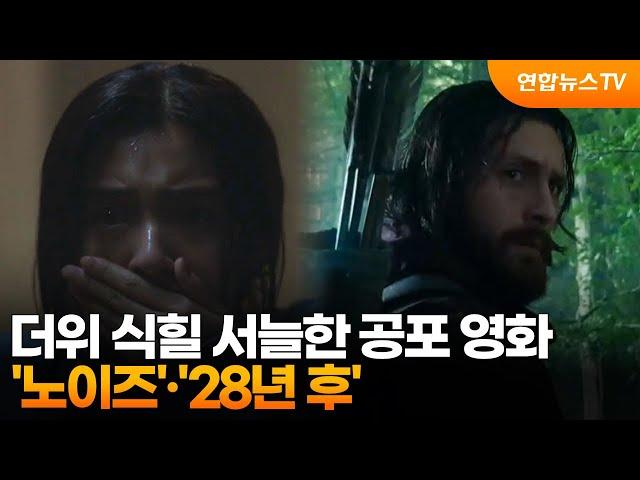 더위 식힐 서늘한 공포 영화…'노이즈'·'28년 후' / 연합뉴스TV (YonhapnewsTV)