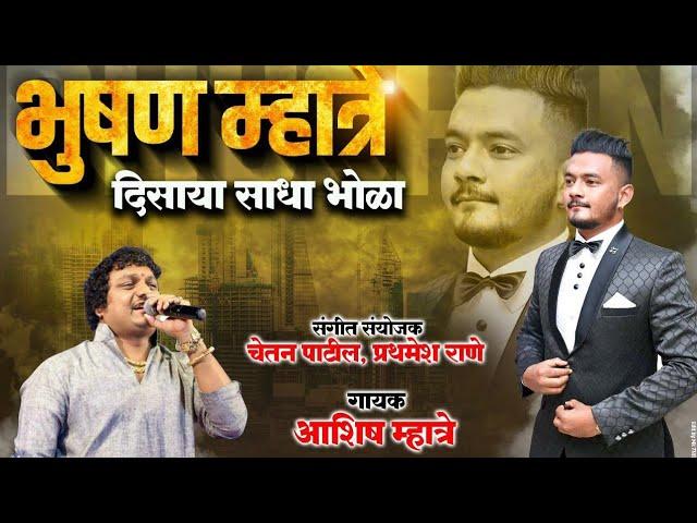 BHUSHAN MHATRE DISAYA SADA BHOLA | ASHISH MHATRE | YJ ART'S | Bhushan Mhatre Song