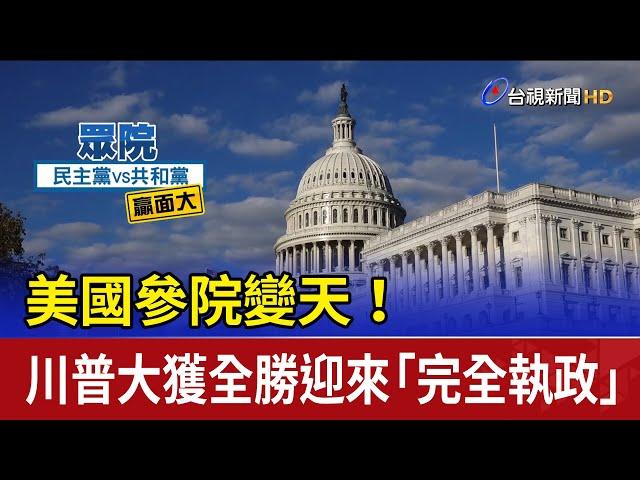 美國參院變天！ 川普大獲全勝迎來「完全執政」