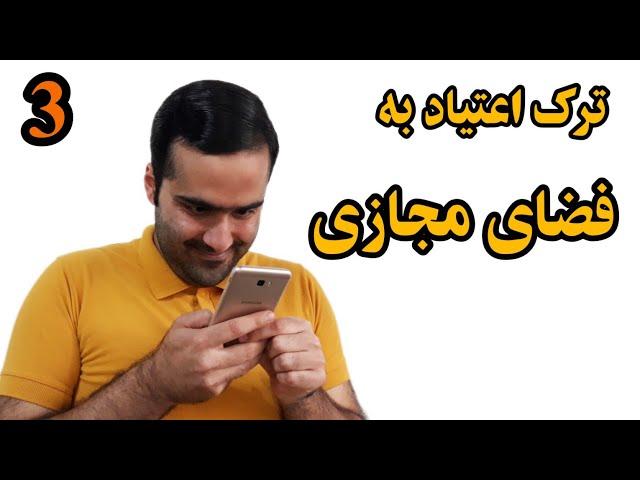 ترک اعتیاد به اینترنت | با روش های درست و اصولی