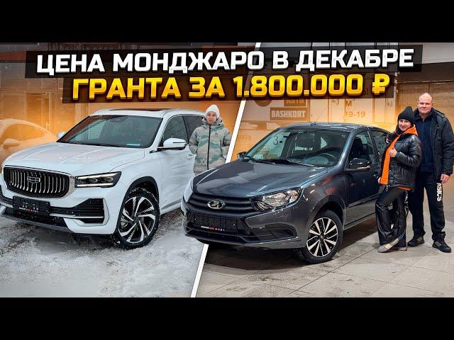 Какая цена на GEELY MONJARO в Декабре / LADA GRANTA за 1.800.000₽