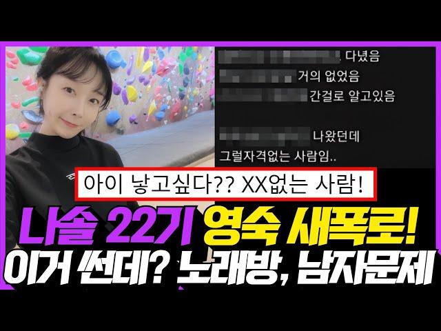 나는솔로 22기 영숙 충격적인 폭로! 와 쎄다! 노래방, 남자문제, 학벌, 성형설까지!!