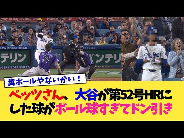 ベッツさん、大谷が第52号ホームランにした球がボール球すぎてドン引き【なんJ プロ野球反応集】【2chスレ】【5chスレ】