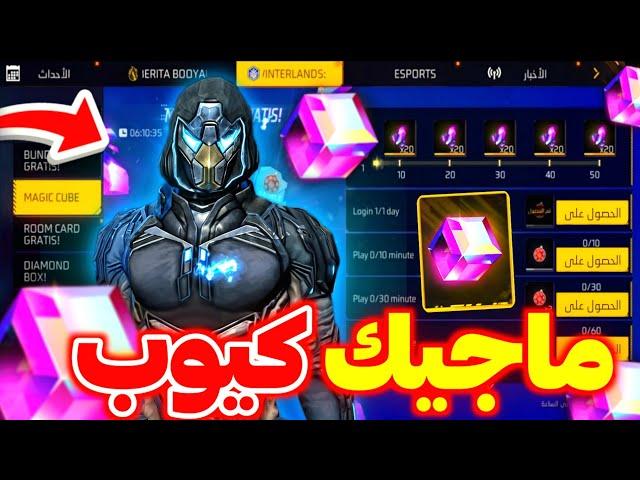 حدث ماجيك كيوب مجاني رسميا  مفاجئة غارينا للشرق الأوسط  أحداث مجنونة قادمة 