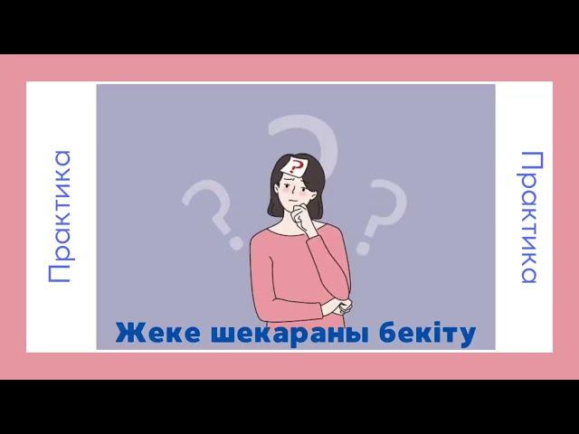 Өзіне сенімділікті арттыру практикасы. Аффирмациялар. Жеке шекараны нығайту