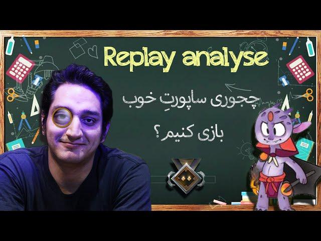 چطوری خوب ساپورت بازی کنیم و پیشرفت کنیم؟ | How to play proper support and get good at it!