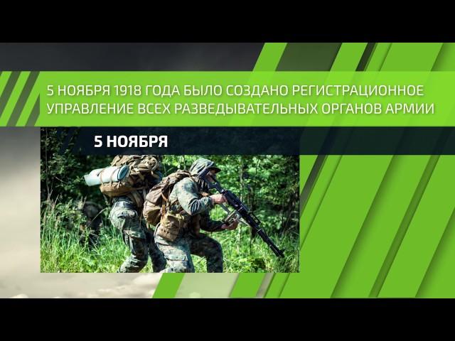 5 ноября — День военного разведчика