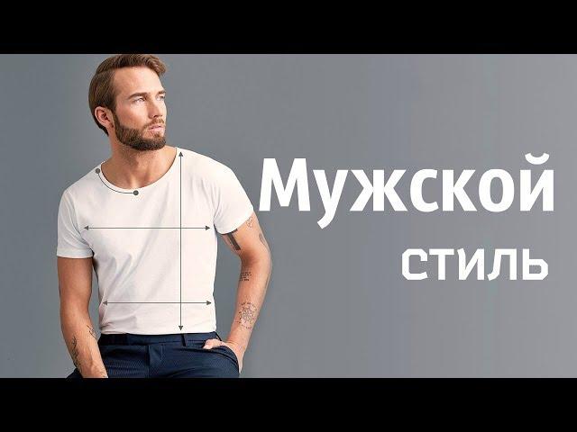 Правила стиля для мужчин. Мнение мужского стилиста