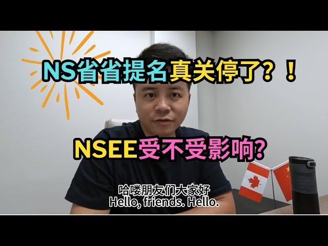 加拿大移民｜ NS省省提名关停了？！｜留学移民｜新移民｜#S哥聊枫叶国