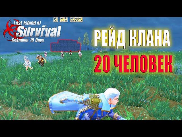 ЗАРЕЙДИЛ КЛАН 20 ЧЕЛОВЕК ДРОНОМ В ПЕРВЫЙ ДЕНЬ ВАЙПА  Last Island of Survival #LIOS #rustmobile