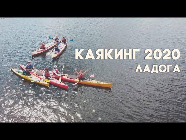 КАЯКИНГ 2020 | ЛАДОЖСКОЕ ОЗЕРО