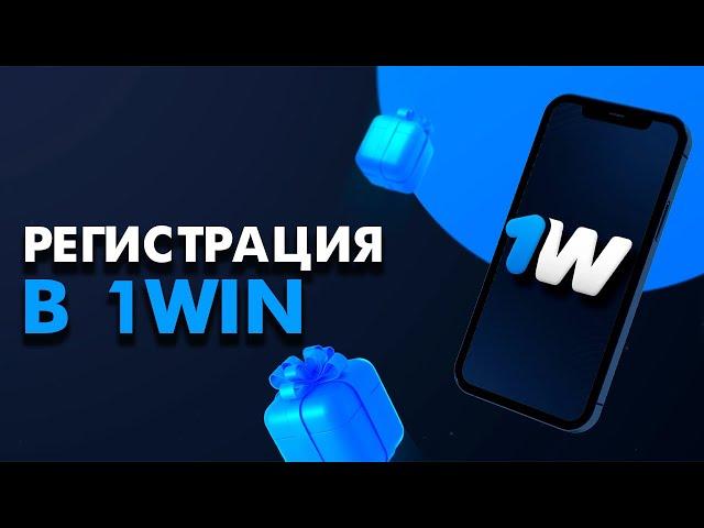 Регистрация в букмекерской конторе 1win без паспорта. Надежная бк без верификации + БОНУС и зеркало