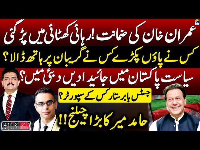 Imran Khan's bail in £190m reference case - J. Babar Sattar's Supporter - Hamid Mir - Capital Talk