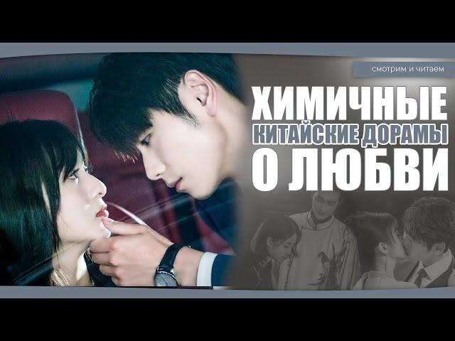 ХИМИЧНЫЕ КИТАЙСКИЕ ДОРАМЫ О ЛЮБВИ.Китайские дорамы. Дорамы о любви.