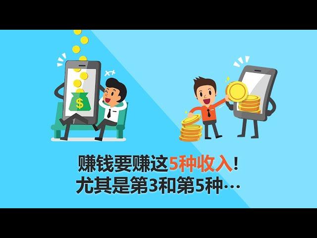 【理财】赚钱要赚这5种收入！5种收入来源的优缺点！| UliAsset