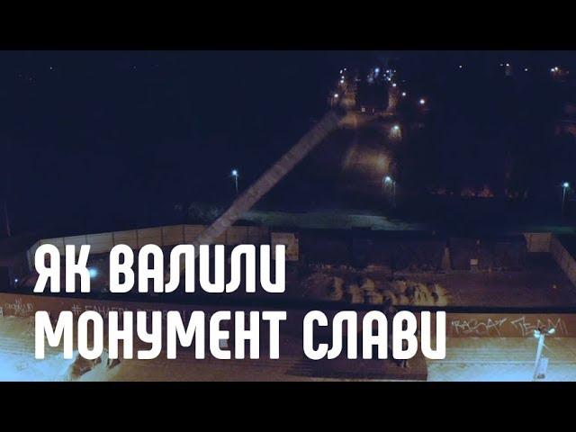 Повалення радянського монумента у Львові. Відео з дрона